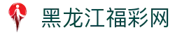 黑龙江福彩网-国家体育彩票管理中心主办-黑龙江体育彩票网